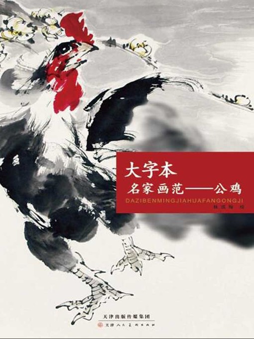Cover image for 大字本名家画范.公鸡